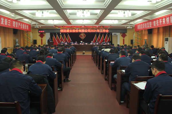 公司召開2021年工作會、二屆三次職代會、2020年度總結表...