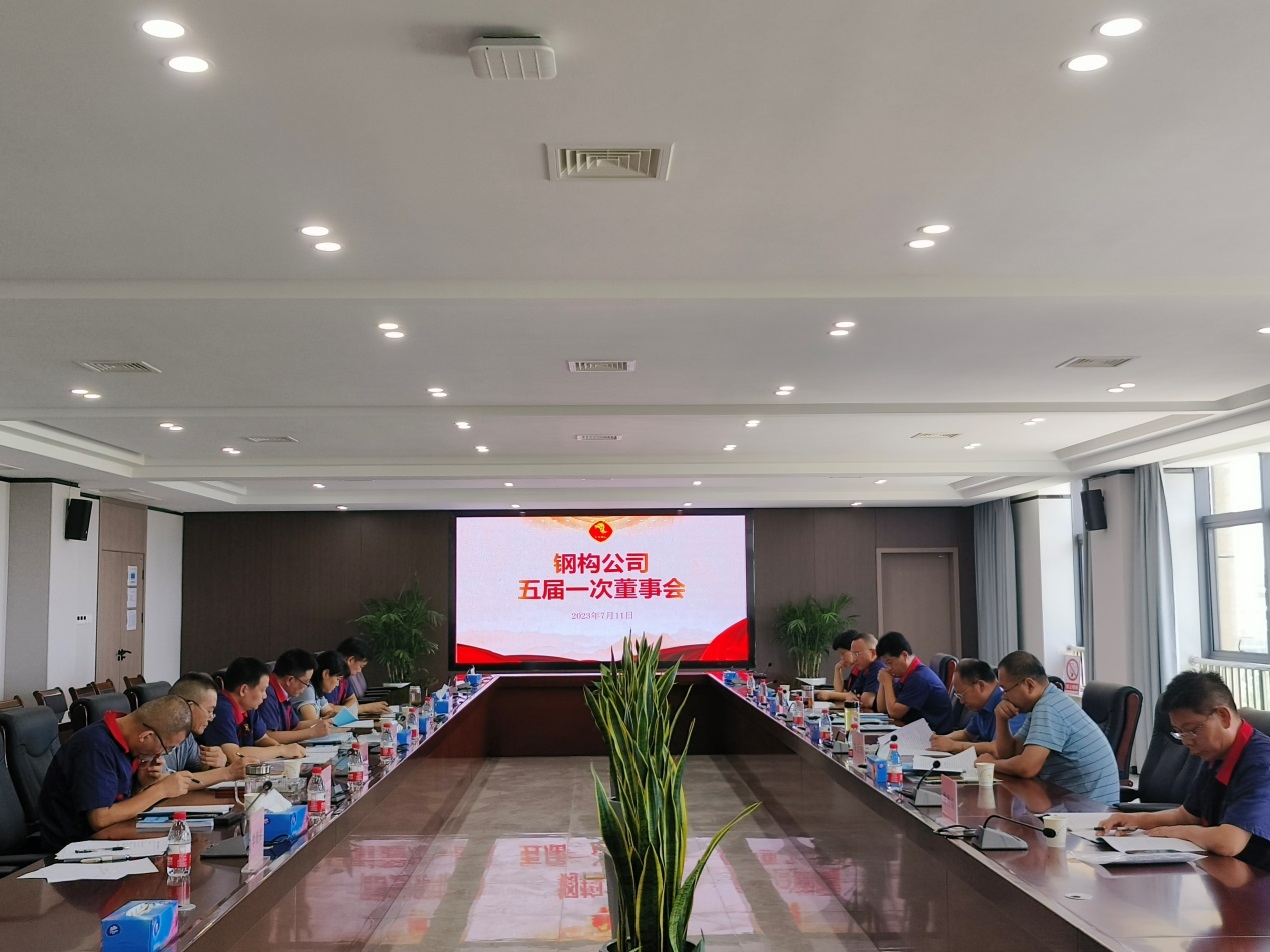 鋼構公司召開五屆一次董事會 鋼構公司召開五屆一次董事會
