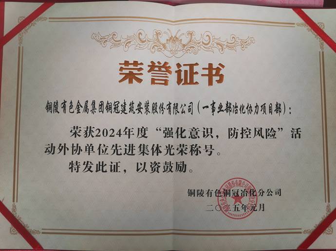 第一事業部冶化協力項目部獲銅冠冶化公司“強化意識，防控風險”活動先進集體